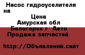  Насос гидроуселителя на crown 131 1g-gze toyota crown, gs131 › Цена ­ 2 500 - Амурская обл., Белогорск г. Авто » Продажа запчастей   